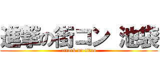 進撃の街コン 池袋 (attack on titan)