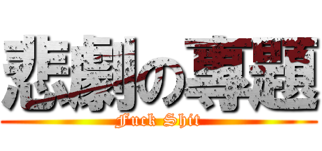 悲劇の專題 (Fuck Shit)