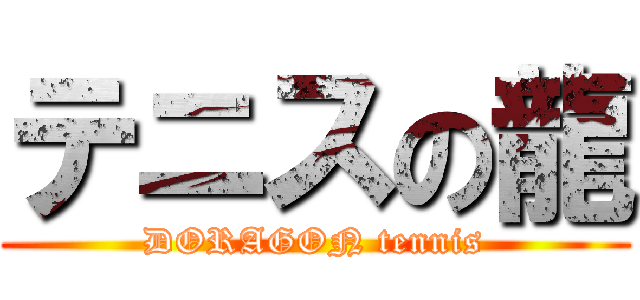 テニスの龍 (DORAGON tennis)