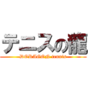 テニスの龍 (DORAGON tennis)