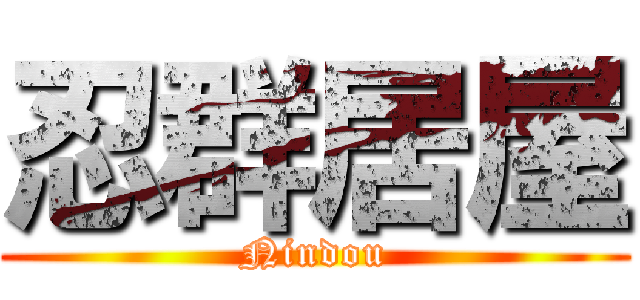 忍群居屋 (Nindou)