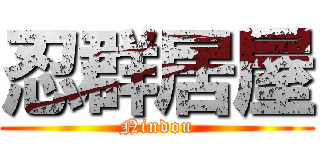 忍群居屋 (Nindou)