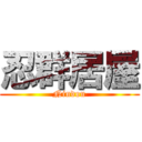 忍群居屋 (Nindou)