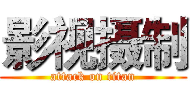 影视摄制 (attack on titan)