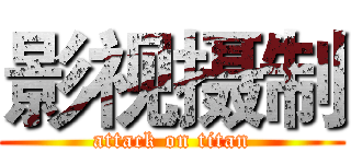 影视摄制 (attack on titan)
