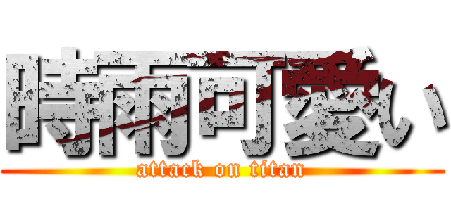 時雨可愛い (attack on titan)