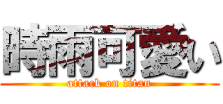 時雨可愛い (attack on titan)