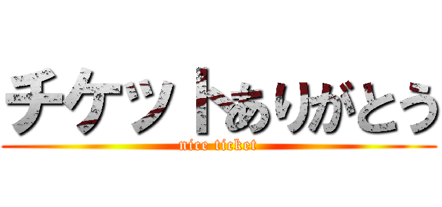 チケットありがとう (nice ticket)