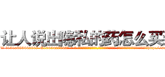 让人说出隐私的药怎么买到 (让人说出隐私的药怎么买到【电-话151x68344x817-Q1065427042元-吉-药-业】我们做的是长期生意,靠的是老客户长期支持 让人说出隐私的药怎么买到在发表了一篇http://sngk.net/9o8IyW

参考消息网我们做的是长期生意,靠的是老客户长期支持也许我们早该意识到，就连鲍勃·霍斯金斯（金球奖戏剧类电影男主角 
)