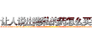 让人说出隐私的药怎么买到 (让人说出隐私的药怎么买到【电-话151x68344x817-Q1065427042元-吉-药-业】我们做的是长期生意,靠的是老客户长期支持 让人说出隐私的药怎么买到在发表了一篇http://sngk.net/9o8IyW

参考消息网我们做的是长期生意,靠的是老客户长期支持也许我们早该意识到，就连鲍勃·霍斯金斯（金球奖戏剧类电影男主角 
)