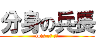 分身の兵長 (lots of 兵長)