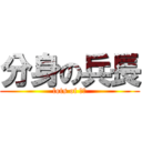 分身の兵長 (lots of 兵長)