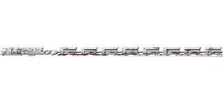 進撃の長長長長長長長長長長長長長長長長長長長長長長長長長長長貓 (attack on titan)