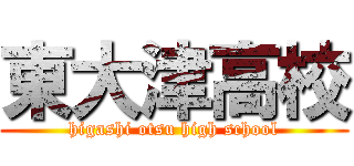 東大津高校 (higashi otsu high school)