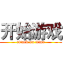 开始游戏 (attack on titan)