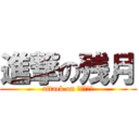 進撃の残月 (attack on 卖萌的残月)