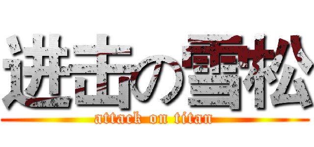 进击の雪松 (attack on titan)