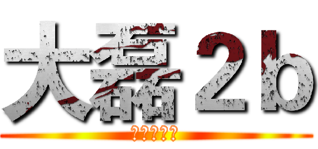 大磊２ｂ (王庆也一样)