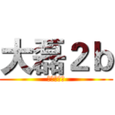 大磊２ｂ (王庆也一样)