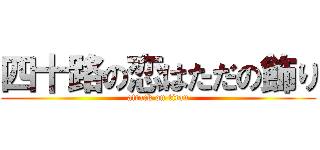 四十路の恋はただの飾り (attack on titan)