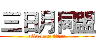 三日月同盟 (attack on titan)