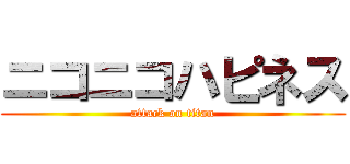 ニコニコハピネス (attack on titan)