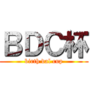 ＢＤＣ杯 (birth dal cup)