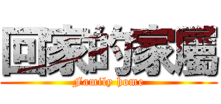 回家的家屬 (Family home)