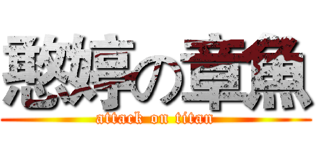 憨婷の章魚 (attack on titan)