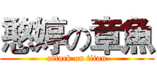 憨婷の章魚 (attack on titan)