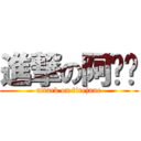 進撃の阿齁溱 (attack on firejane)