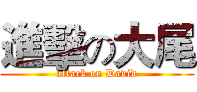進擊の大尾 (attack on David)