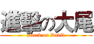 進擊の大尾 (attack on David)