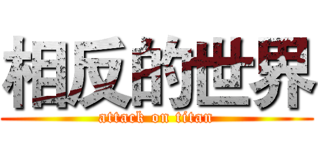 相反的世界 (attack on titan)
