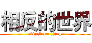 相反的世界 (attack on titan)