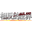 相反的世界 (attack on titan)