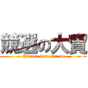 競選の大寶 ( Please vote for me)