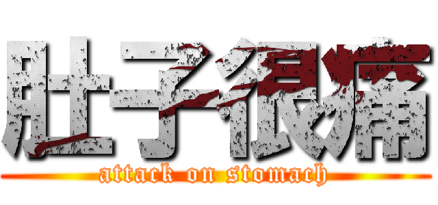 肚子很痛 (attack on stomach)