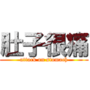 肚子很痛 (attack on stomach)