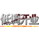 低调开业 (Low-key)