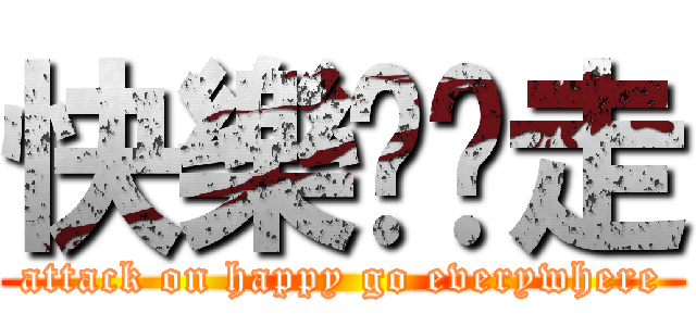 快樂趴趴走 (attack on happy go everywhere)