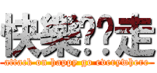 快樂趴趴走 (attack on happy go everywhere)