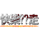 快樂趴趴走 (attack on happy go everywhere)