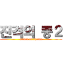 진격의 중２ (attack on shema)