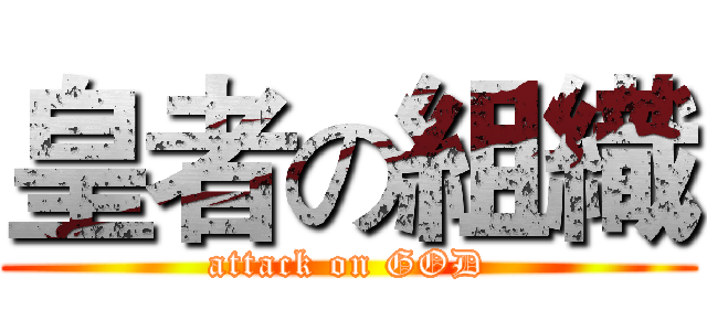 皇者の組織 (attack on GOD)