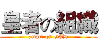 皇者の組織 (attack on GOD)