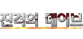 진격의 데이브 (attack on titan)