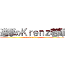 進撃のＫｒｅｎｚ老師 (attack on Krenz)