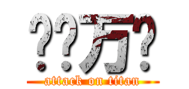渔爷万岁 (attack on titan)