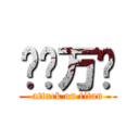 渔爷万岁 (attack on titan)